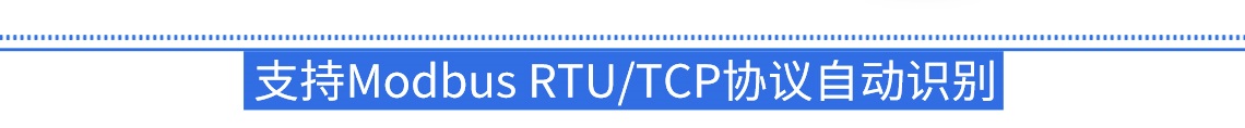 自適應(yīng)Modbus RTU/TCP協(xié)議