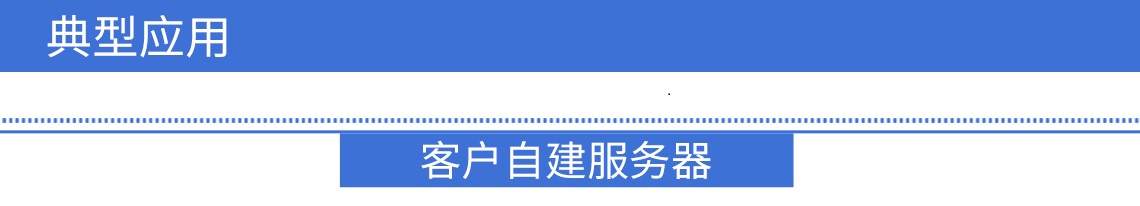 典型應(yīng)用