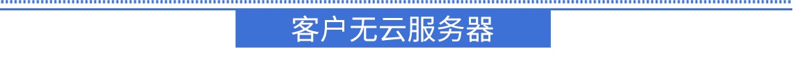 客戶無云服務(wù)器