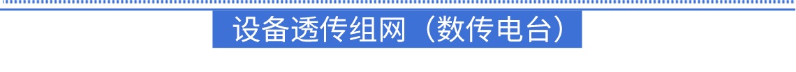 設(shè)備透傳組網(wǎng)（數(shù)傳電臺）