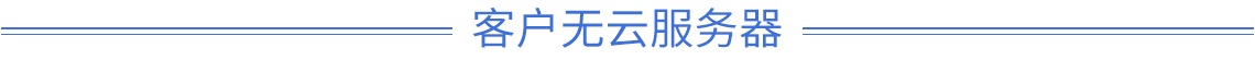 客戶無云服務(wù)器