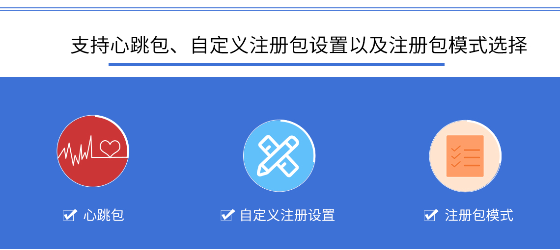 支持心跳包、自定義注冊包設(shè)置以及注冊包模式選擇