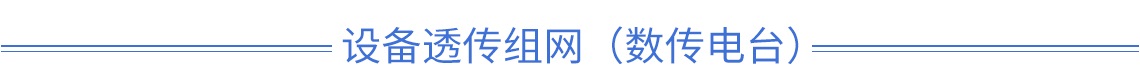 設(shè)備透傳組網(wǎng)（數(shù)傳電臺）