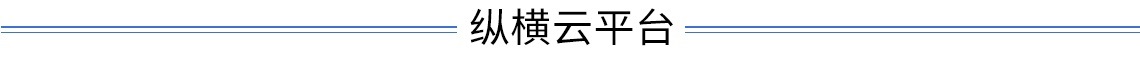 縱橫云平臺介紹