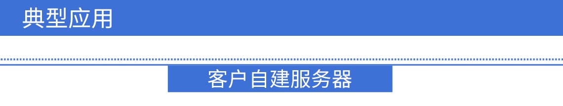 支持客戶自建服務(wù)器