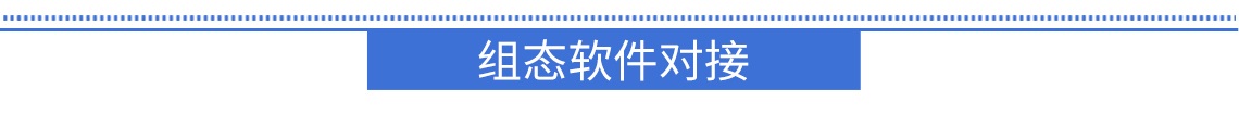 組態(tài)軟件對(duì)接
