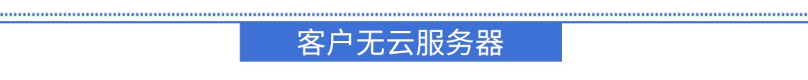 客戶無(wú)云服務(wù)器情況