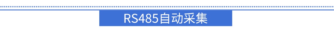 支持自動(dòng)采集