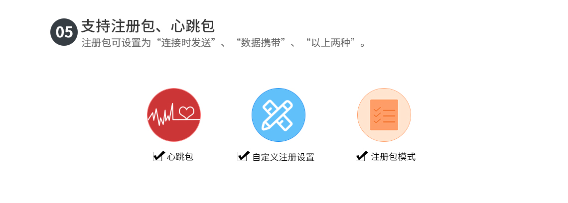 支持注冊包、心跳包