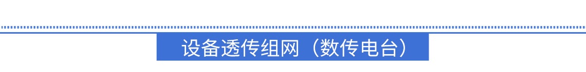 設(shè)備透傳組網(wǎng)