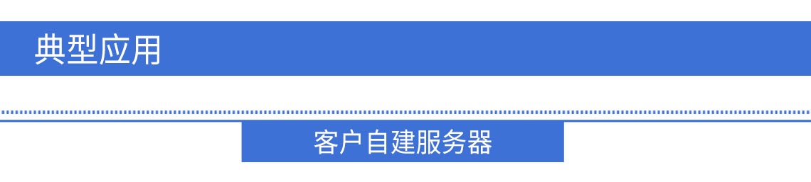 客戶自建服務(wù)器