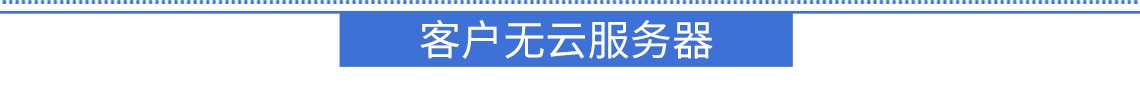 客戶無云服務(wù)器