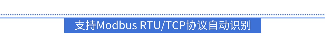 自適應(yīng)Modbus RTU/TCP協(xié)議