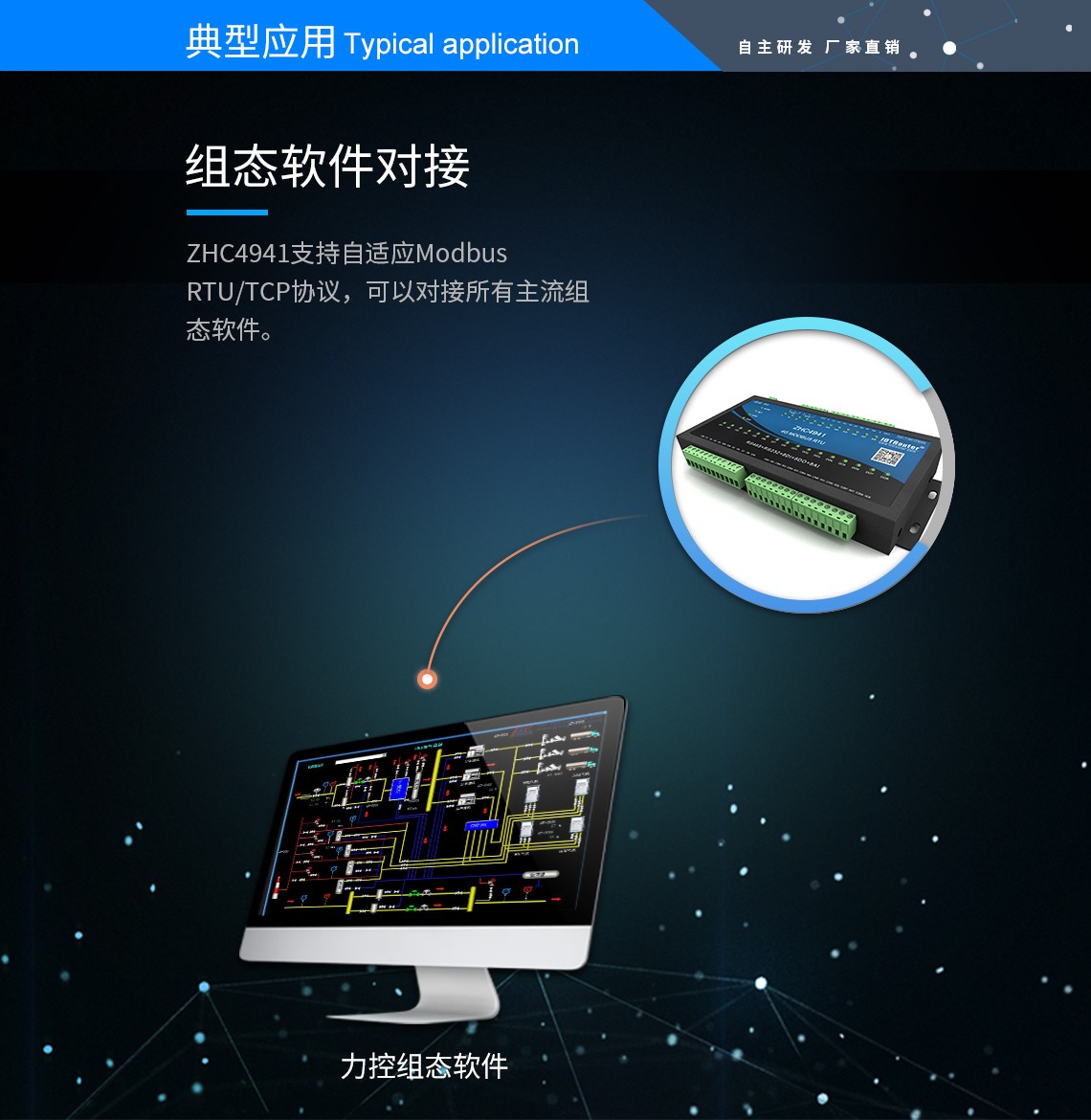 ZHC4941支持自適應(yīng)ModbusRTU/TCP協(xié)議，可以對接所有主流組態(tài)軟件