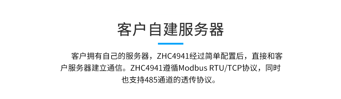 客戶擁有自己的服務(wù)器，ZHC4941經(jīng)過簡單配置后，直接和客戶服務(wù)器建立通信