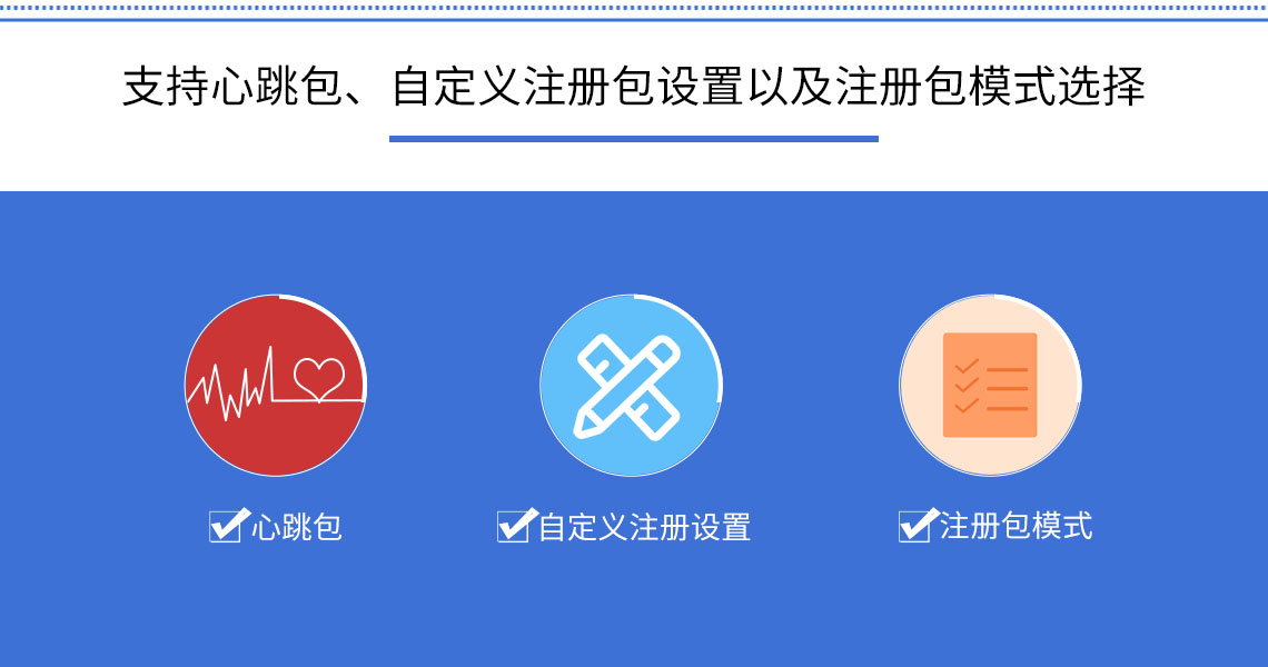 支持心跳包、自定義注冊(cè)包設(shè)置以及注冊(cè)包模式選擇