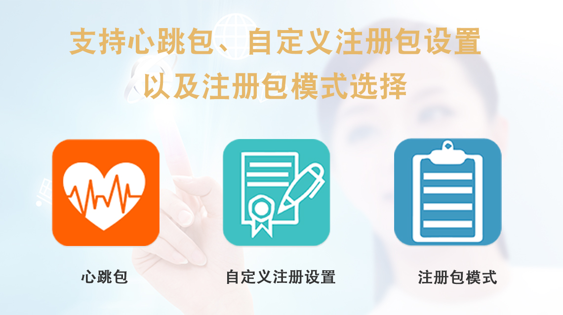 支持心跳包、自定義注冊包設(shè)置