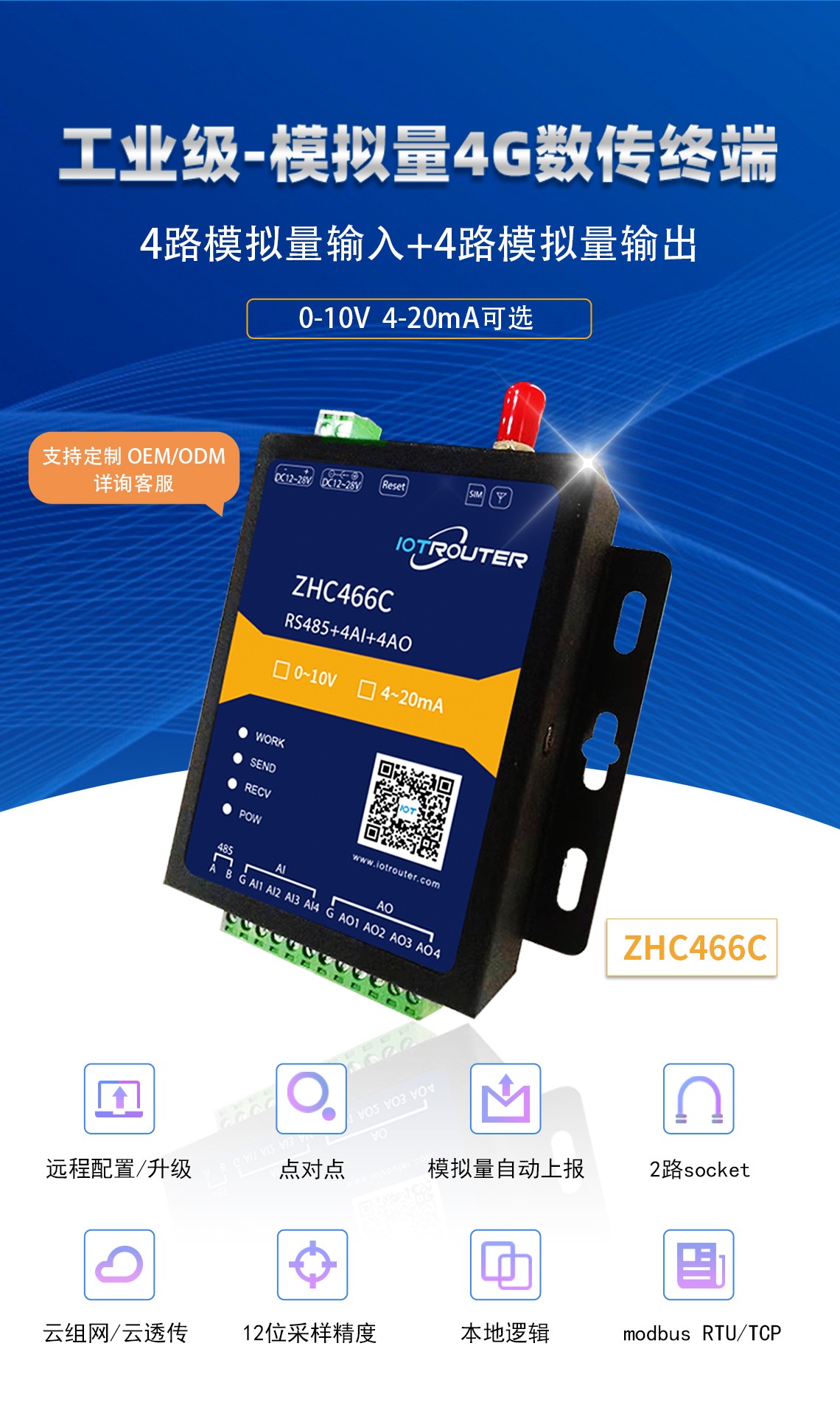 模擬量4G數(shù)傳終端ZHC466C