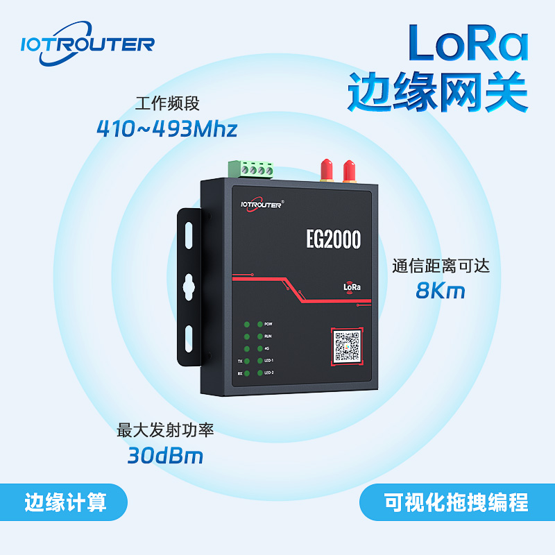EG2000LoRa無線通訊邊緣網(wǎng)關(guān)。