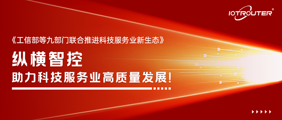 九部門聯(lián)合推進科技服務業(yè)新生態(tài)：縱橫智控助力科技服務業(yè)高質量發(fā)展！