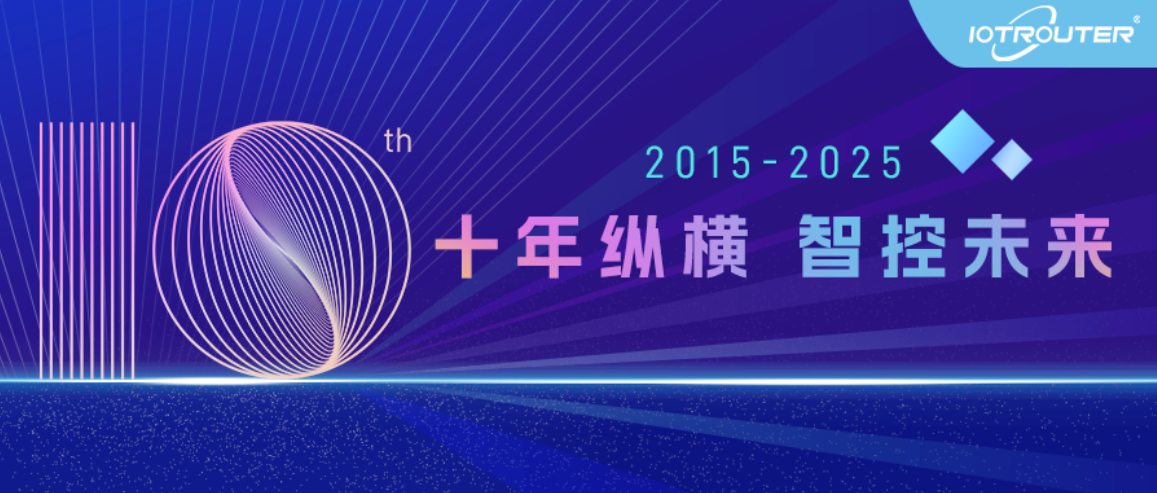 邊緣十年礪一劍-云邊協(xié)奏工業(yè)聲-縱橫智控十周年技術革新紀！