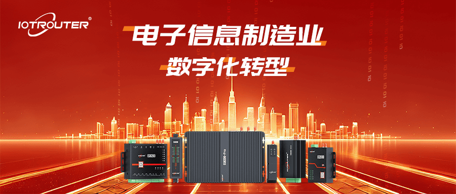 【重磅解讀】構筑“智造”-《電子信息制造業(yè)數字化轉型實施方案》正式發(fā)布！