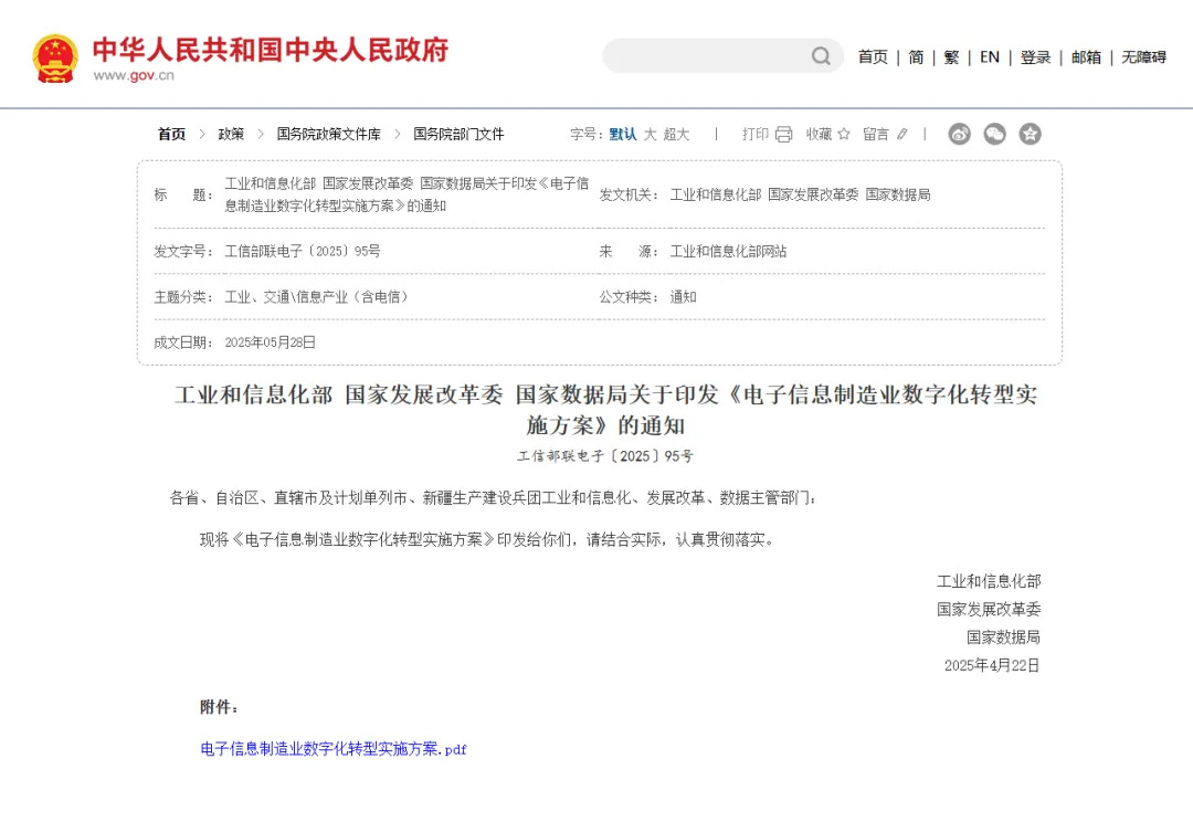 國(guó)家工信部等三部門聯(lián)合印發(fā)了《電子信息制造業(yè)數(shù)字化轉(zhuǎn)型實(shí)施方案》（以下簡(jiǎn)稱“實(shí)施方案”），旨在深化電子信息制造業(yè)的數(shù)字化、網(wǎng)絡(luò)化、智能化升級(jí)，鞏固產(chǎn)業(yè)內(nèi)生增長(zhǎng)動(dòng)力，加快建設(shè)制造強(qiáng)國(guó)。