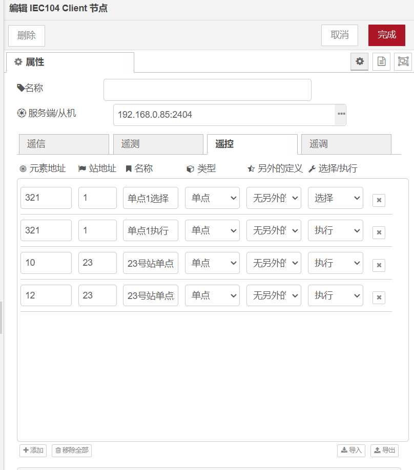 IEC104 Client客戶端節(jié)點(diǎn)用于和符合 《IEC-60870-5-104 規(guī)約》的服務(wù)端/從站通信