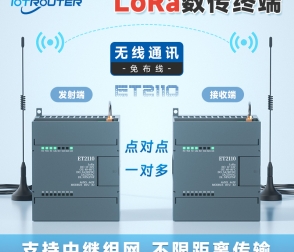 ET2110 LoRa數(shù)傳終端-遠(yuǎn)距工業(yè)通信的可靠紐帶