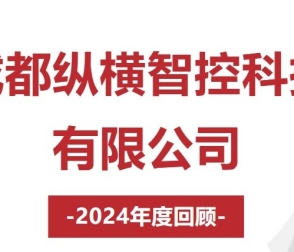 成都縱橫智控科技有限公司2024年度回顧
