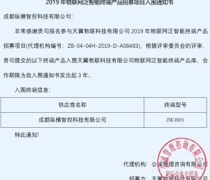 【喜訊】縱橫智控成功入圍天翼物聯(lián)網(wǎng)泛智能終端產(chǎn)品招募項目