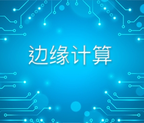 邊緣計(jì)算對(duì)于工業(yè)物聯(lián)網(wǎng)的重要性