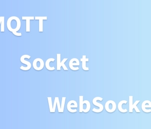 MQTT、Socket、WebSocket之間的區(qū)別是什么？