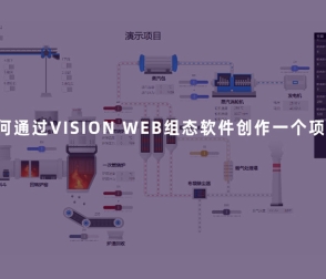 如何通過VISION WEB組態(tài)軟件創(chuàng)作一個項目？