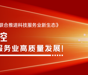九部門聯(lián)合推進科技服務業(yè)新生態(tài)：縱橫智控助力科技服務業(yè)高質(zhì)量發(fā)展！