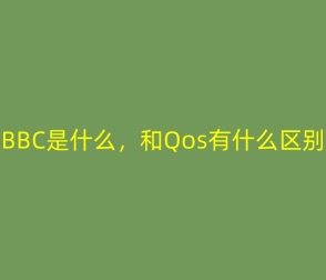 深度解析BBC是什么-BBC與QoS的關系區(qū)別-網(wǎng)絡管理中的核心邏輯與技術分野