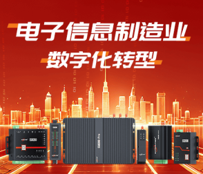 【重磅解讀】構筑“智造”-《電子信息制造業(yè)數(shù)字化轉(zhuǎn)型實施方案》正式發(fā)布！