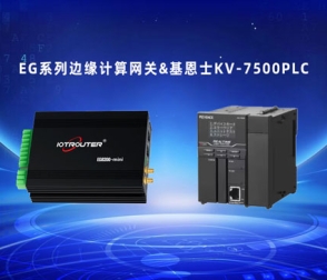 EG系列邊緣計算網(wǎng)關(guān)與基恩士KV-7500PLC對接流程