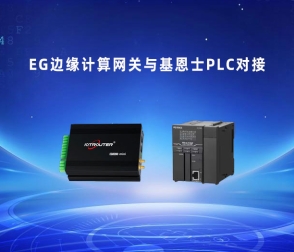 EG系列邊緣計(jì)算網(wǎng)關(guān)如何對接基恩士KV-8000系列PLC？