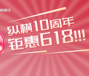福利狂撒！十周年大促+618鉅惠！倒計時8天，這波力度全年唯一！