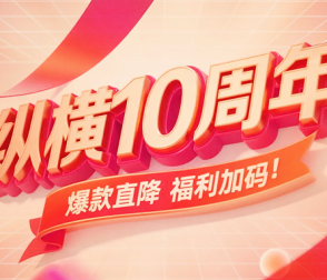 【淘寶京東全球購】縱橫智控十周年活動已經(jīng)開始-錯過要再等十年?。?！