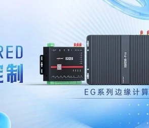 Node-RED邊緣計算網(wǎng)關(guān)：兼容主流PLC與多協(xié)議IoT可視化編程