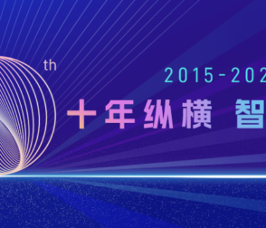 邊緣十年礪一劍-云邊協(xié)奏工業(yè)聲-縱橫智控十周年技術革新紀！