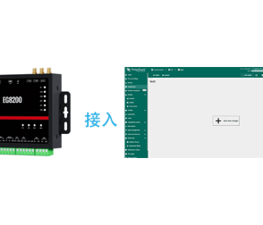 【教程】EG網(wǎng)關(guān)采集Modbus TCP數(shù)據(jù)-通過MQTT上報(bào)ThingsBoard平臺(tái)
