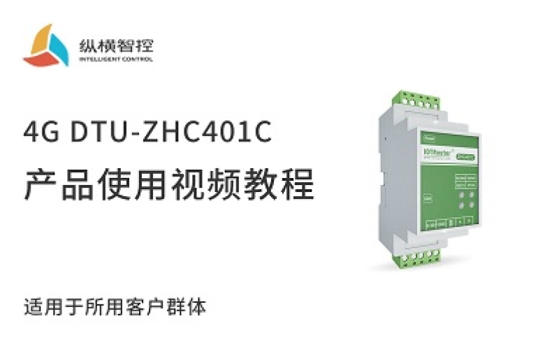 4G DTU-ZHC401C視頻教程