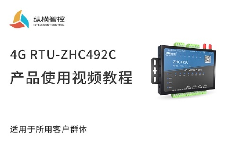 4G RTU-ZHC492C視頻教程