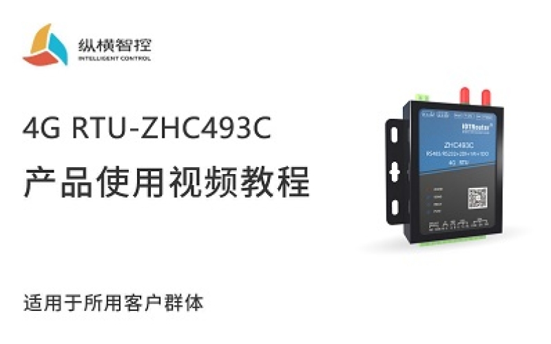 4G RTU-ZHC493C視頻教程