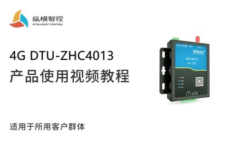 4G DTU-ZHC4013視頻教程