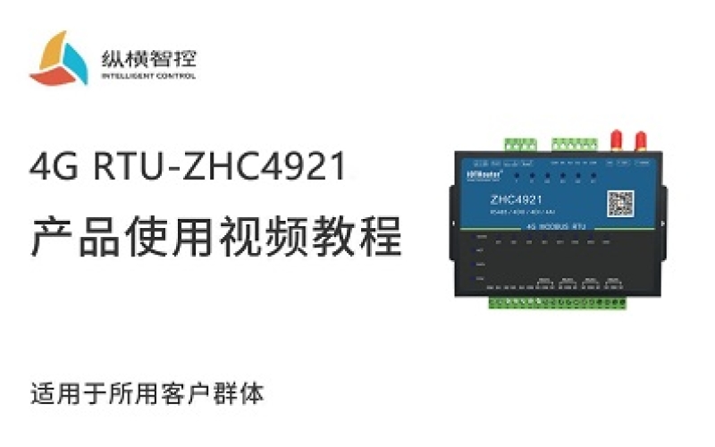 4G RTU-ZHC4921視頻教程