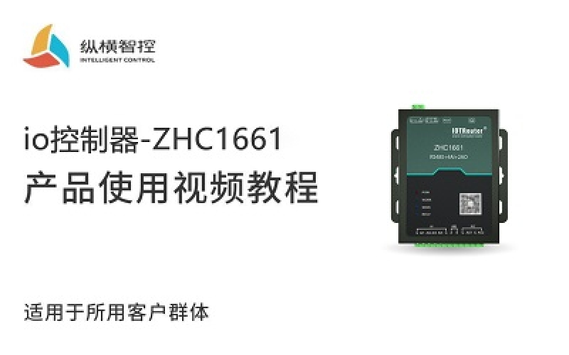 以太網(wǎng)RTU-ZHC1661視頻教程